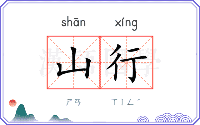 山行