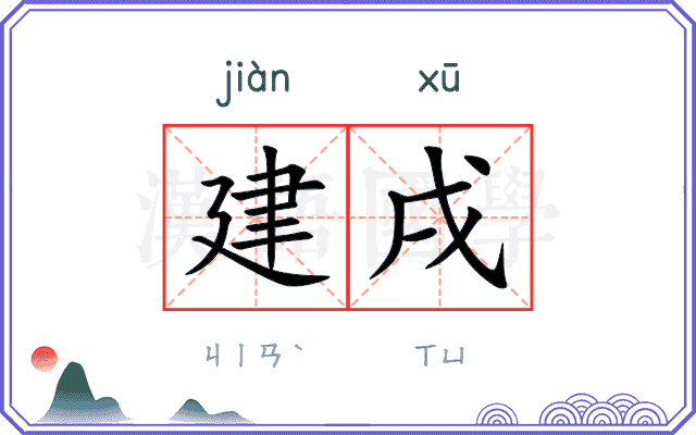 建戌