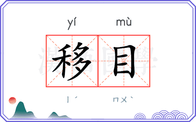 移目