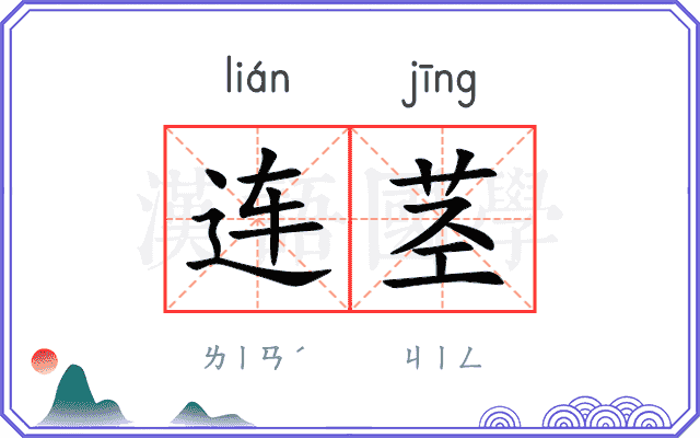 连茎