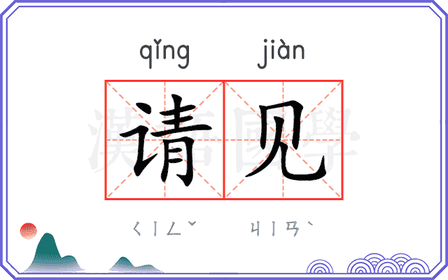 请见