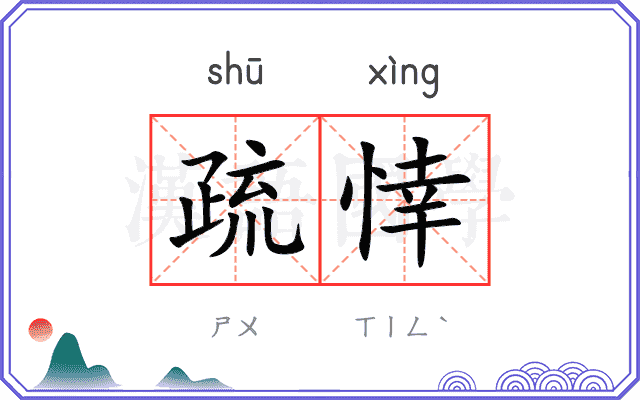 疏悻