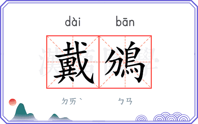 戴鳻
