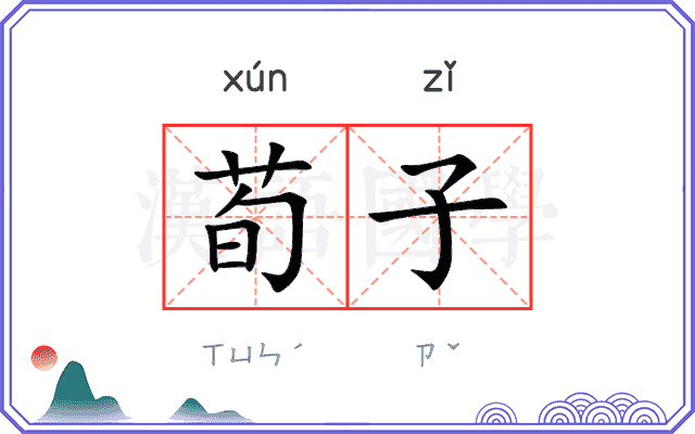 荀子