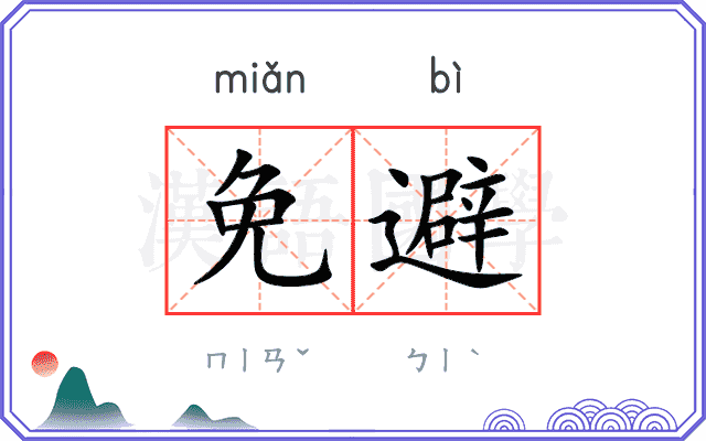 免避