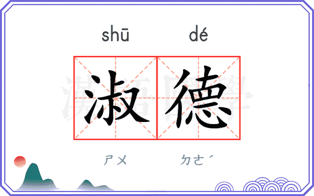 淑德