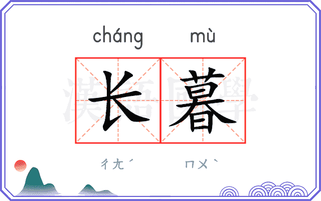 长暮