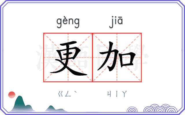 更加