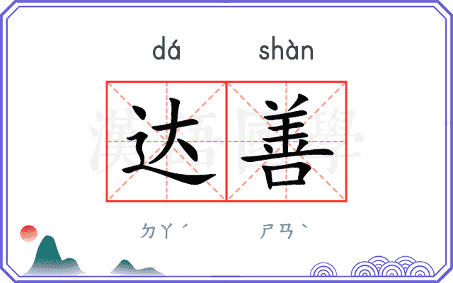 达善
