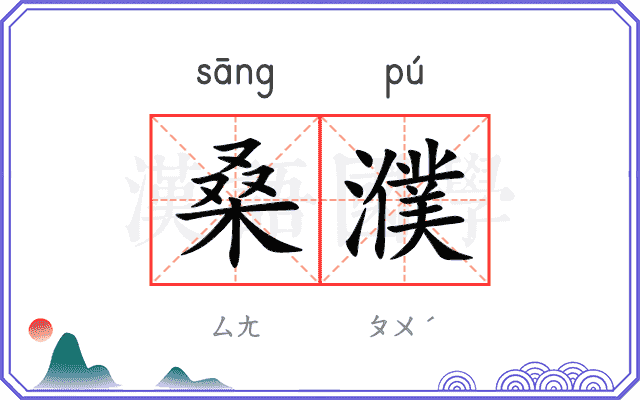 桑濮