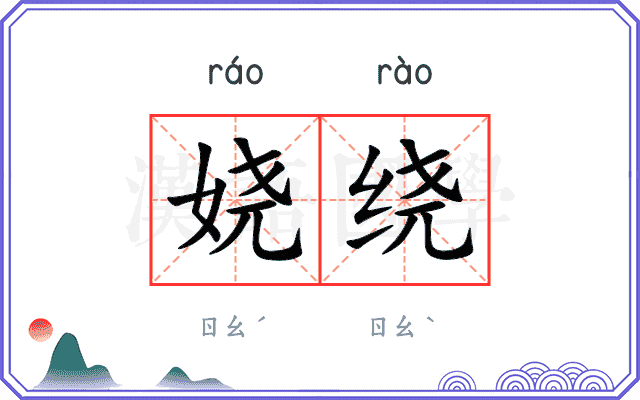 娆绕