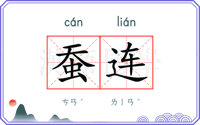 蚕连