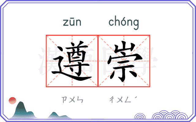 遵崇