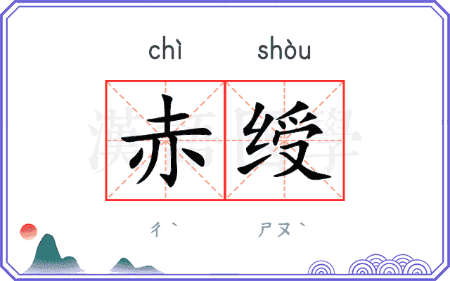 赤绶