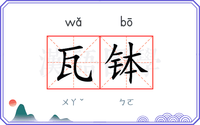 瓦钵