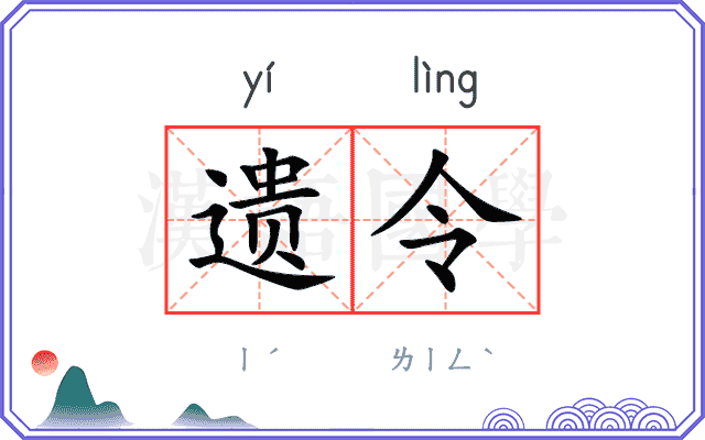 遗令