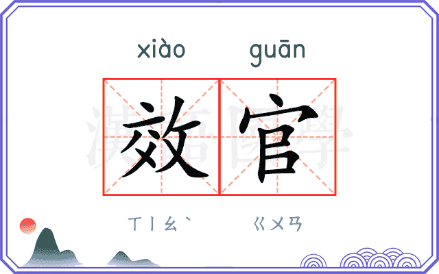 效官