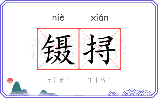 镊挦
