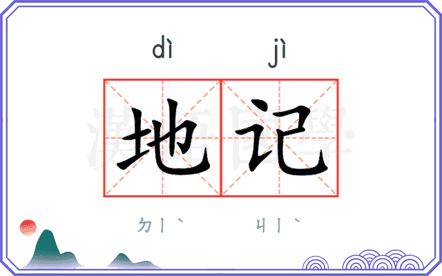 地记