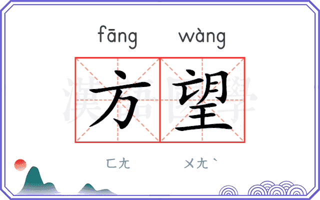 方望