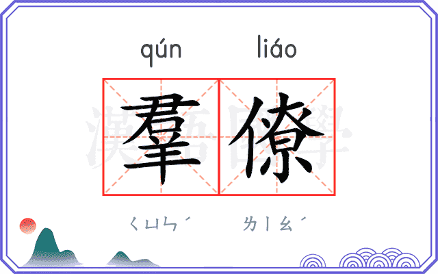 羣僚