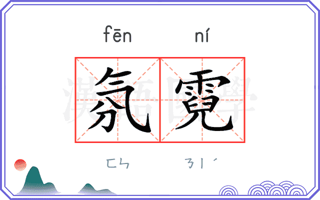 氛霓