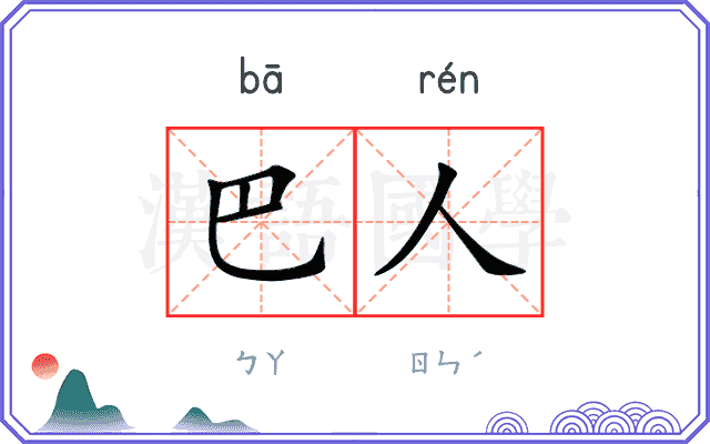 巴人
