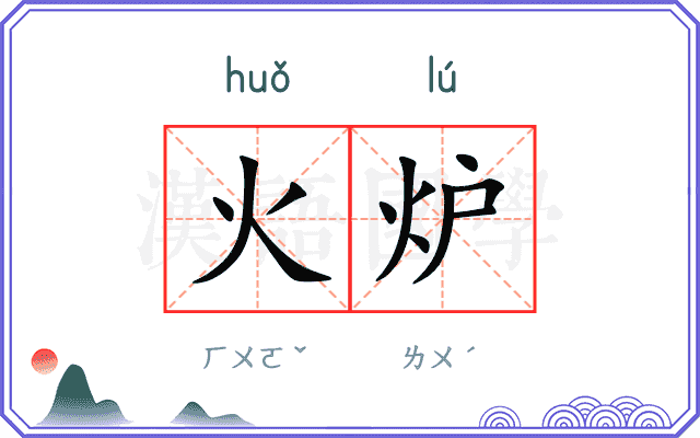 火炉