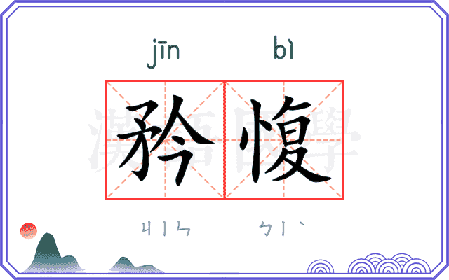 矜愎