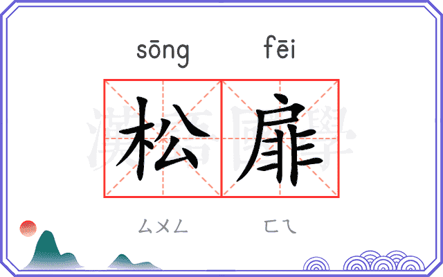 松扉