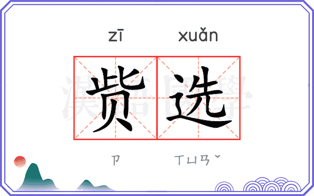 赀选