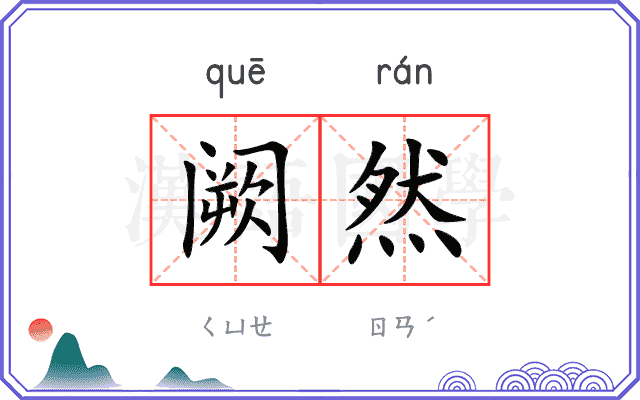阙然