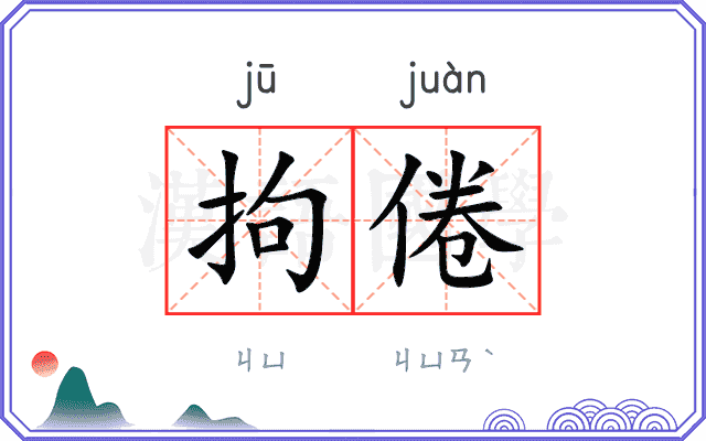 拘倦