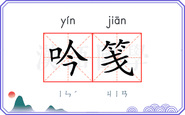 吟笺