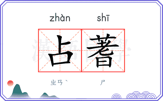占蓍