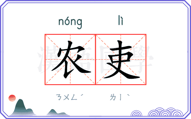 农吏