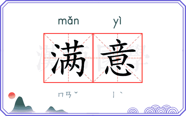 满意
