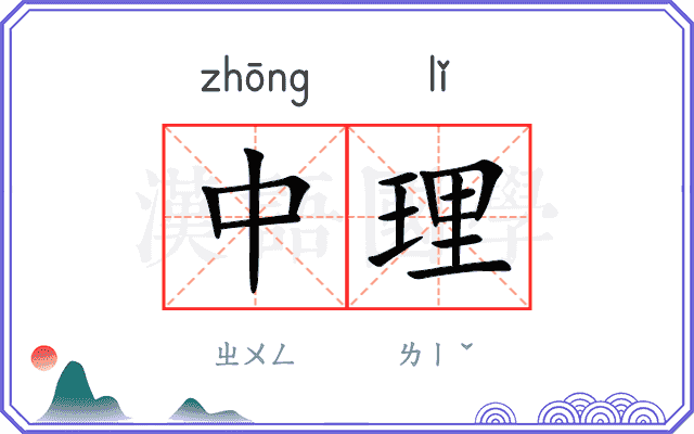 中理