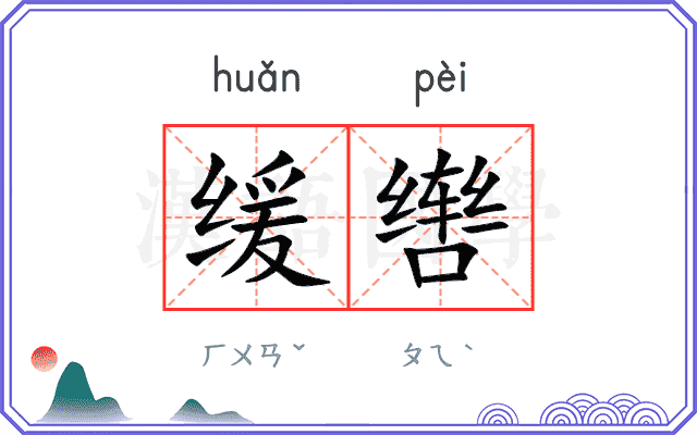 缓辔