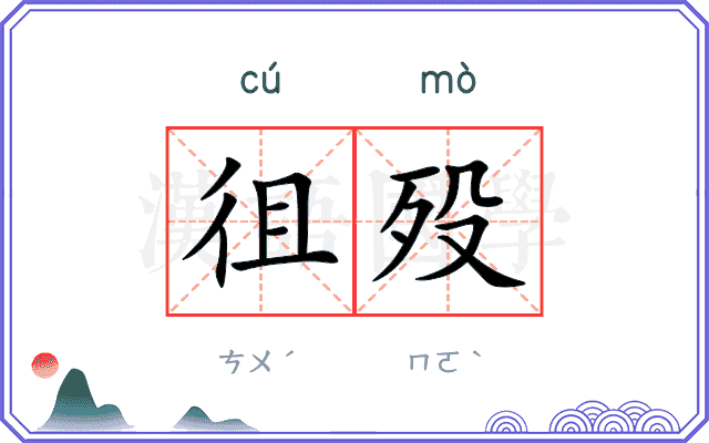 徂殁