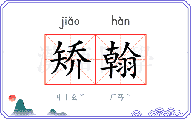 矫翰