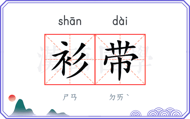 衫带