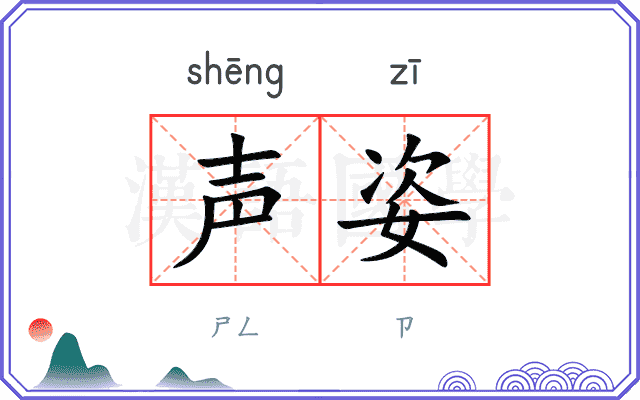 声姿