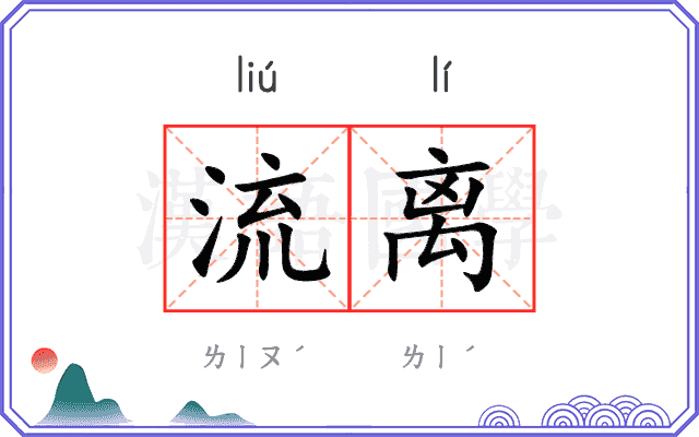 流离