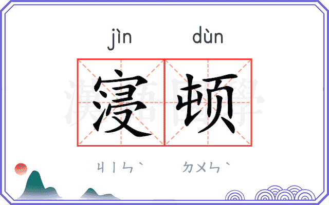 寖顿