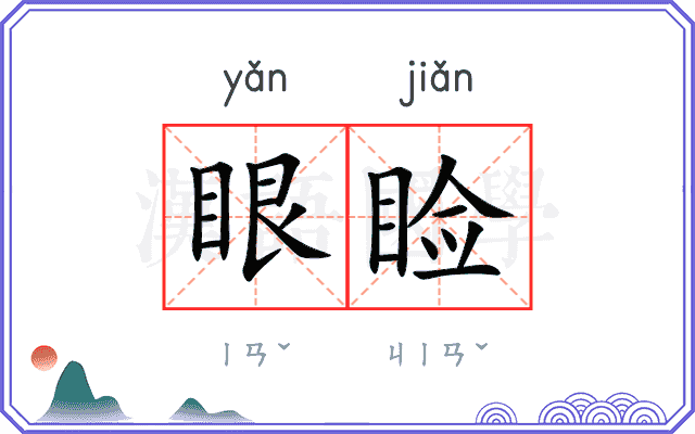 眼睑