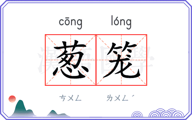 葱笼