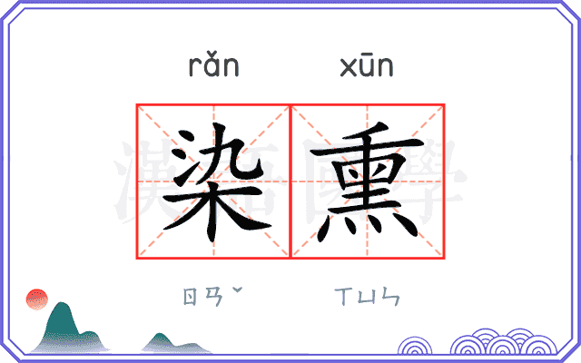 染熏