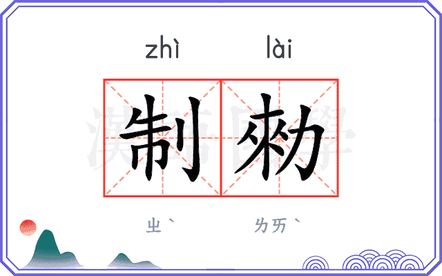 制勑