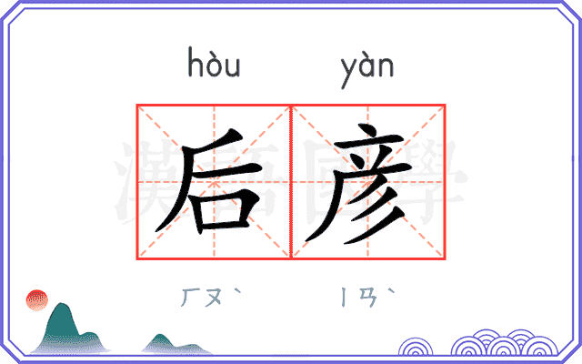 后彦